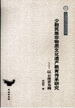 少数民族非物质文化遗产<em>的</em>教育传承研究  以云南省为例