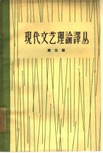 现代<em>文艺</em>理论译丛  第3辑