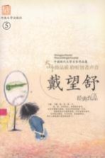 戴<em>望舒</em>作品集  5