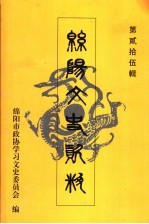 <em>绵阳</em>文史资料  第25辑