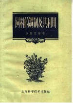 <em>饲料</em>的调制<em>及</em>其<em>利用</em>
