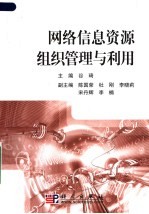 网络信息资源组织管理与利用