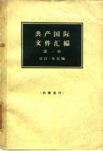 共产国际文件汇编  1919-1932  第1册