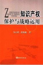 <em><em>知识</em><em>产权</em></em><em>保护</em>与战略运用