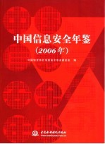 中国<em>信息</em><em>安全</em>年鉴  2006