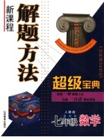 新课程解题方法超级题典  七年级数学