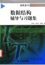 数据结构辅导与习题集