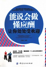 能说会做懂应酬  让你处处受欢迎
