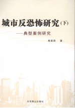 城市反恐怖研究  下  典型案例研究