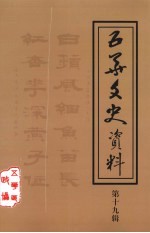 五华文史资料  第19辑