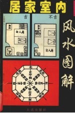 居家室内风水<em>图解</em>
