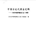 中国古近代<em>黄金</em>史稿  《<em>当代</em>中国的<em>黄金</em>工业》附录
