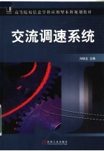 <em>高等</em>院校信息学科<em>应<em>用型</em></em><em>本科</em>规划<em>教材</em>  交流调速系统
