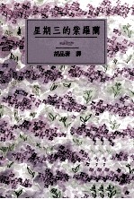 星期三的紫<em>罗兰</em>