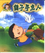 快乐宝宝玩注音卡通连环画  鸽子寻主人
