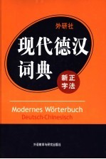 外研社·现代德汉词典  新正字法