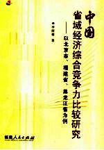 中国省域经济<em>综合</em>竞争力比较研究  以北京市、福建省、黑龙江省为例
