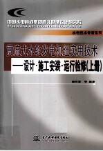 贯流式水轮发电机组实用技术  <em>设计</em>·施工安装·运行检修  上