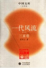 一代风流  1  三家巷