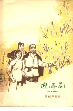 迎春花  六幕话剧