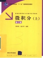 微积分  上  修订版