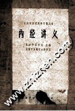中医学院试用教材重订本  <em>内经</em>讲义