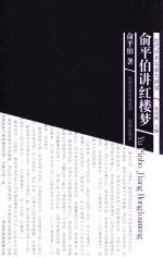 近代学术名家大讲堂  <em>俞<em>平伯</em></em>讲红楼梦