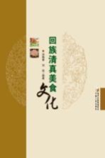 回族清真美食文化
