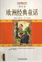 <em>欧洲</em>经典童话  插图版