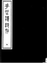 <em>庸庵</em>居士四种  花近楼诗存  第6册