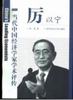当代中国经济学家学术评传  厉以宁