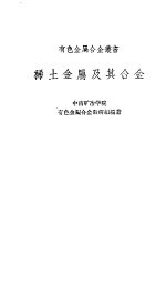 稀土金属及其<em>合金</em>