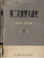 第二次<em>世界</em>大战<em>史</em>  1939-1945  第1卷