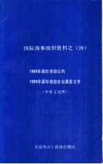 国际海事组织资料之  29  1989年国际救助公约  1989年国际救助会议最后文件  中英文<em>对照</em>