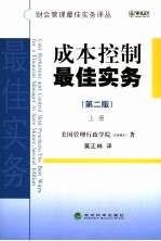 <em>成本</em>控制<em>最佳</em><em>实务</em>  上  第2版