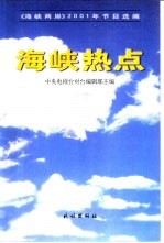 海峡热点  《海峡两岸》2001年<em>节目</em><em>选</em>编