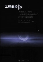 工程前沿  美国国家工程院“工程前沿学术研讨会”2008年会议文集