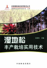 湿地松<em>丰产</em><em>栽培</em>实用<em>技术</em>