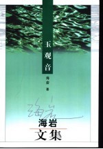 玉观音：<em>海岩</em>文集