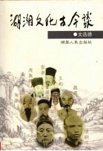 湖湘<em>文</em>化古今谈