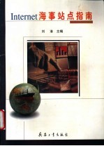 <em>Internet</em>海事站点指南