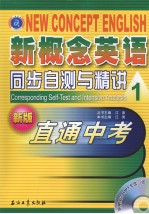 新概念英语同步自测与精讲  1  新版