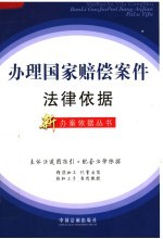 办理国家<em>赔偿</em>案件<em>法律</em>依据