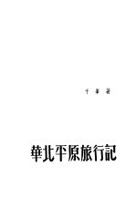 华北平原<em>旅行</em><em>记</em>