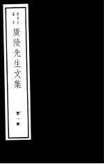 广陵先生<em>文集</em>  第<em>1</em>册