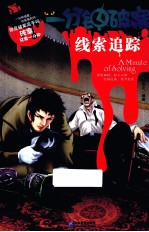 一分钟破案  线索追踪