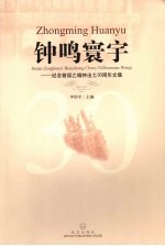钟鸣寰宇  纪念曾侯乙编钟出土30周年文集