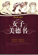 <em>女子</em>美德书