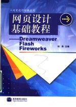 网页设计基础<em>教程</em> Dreamweaver Flash Fireworks