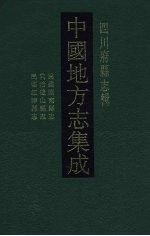 中国地方志集成  四川府县志辑  45